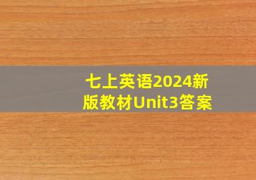 七上英语2024新版教材Unit3答案