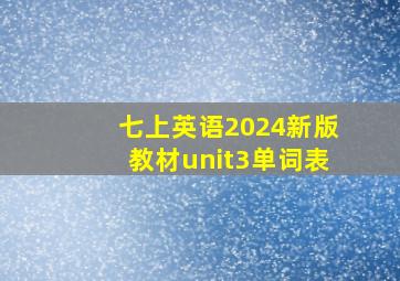 七上英语2024新版教材unit3单词表