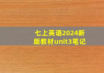 七上英语2024新版教材unit3笔记