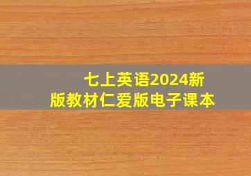 七上英语2024新版教材仁爱版电子课本