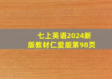 七上英语2024新版教材仁爱版第98页