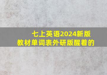 七上英语2024新版教材单词表外研版醒着的