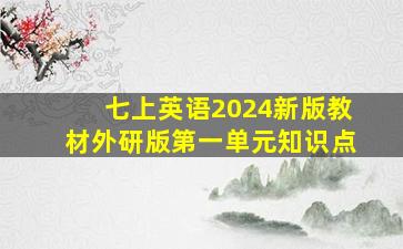 七上英语2024新版教材外研版第一单元知识点