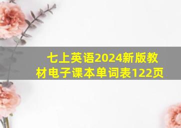 七上英语2024新版教材电子课本单词表122页