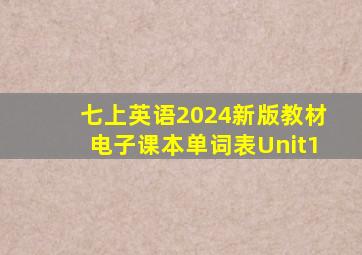 七上英语2024新版教材电子课本单词表Unit1