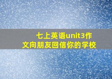 七上英语unit3作文向朋友回信你的学校