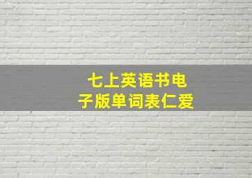 七上英语书电子版单词表仁爱