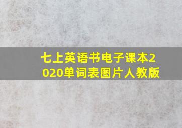 七上英语书电子课本2020单词表图片人教版