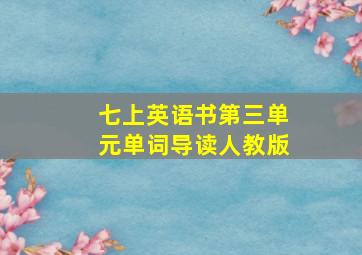 七上英语书第三单元单词导读人教版