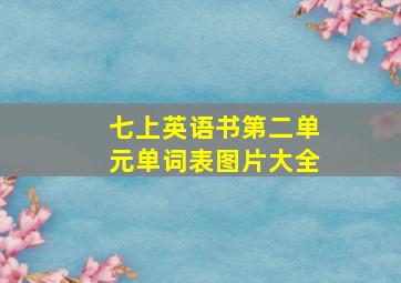 七上英语书第二单元单词表图片大全