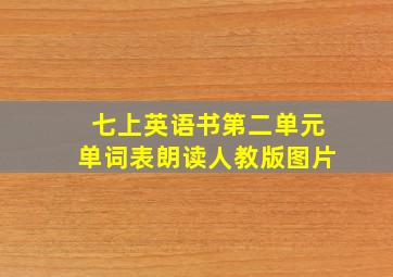 七上英语书第二单元单词表朗读人教版图片