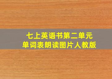 七上英语书第二单元单词表朗读图片人教版