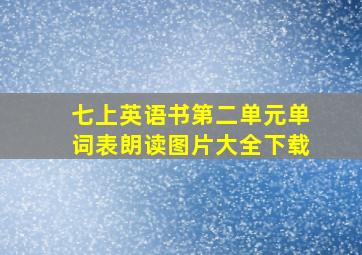 七上英语书第二单元单词表朗读图片大全下载