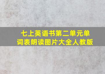 七上英语书第二单元单词表朗读图片大全人教版