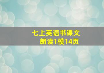 七上英语书课文朗读1模14页