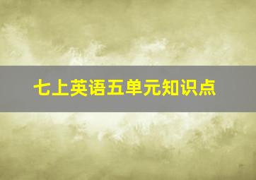 七上英语五单元知识点