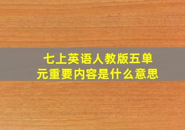 七上英语人教版五单元重要内容是什么意思