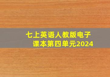 七上英语人教版电子课本第四单元2024