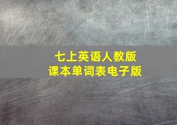 七上英语人教版课本单词表电子版