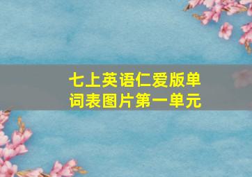 七上英语仁爱版单词表图片第一单元