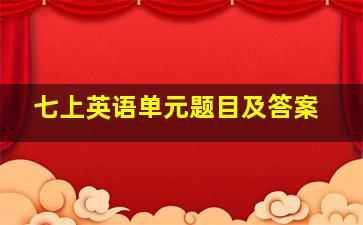 七上英语单元题目及答案