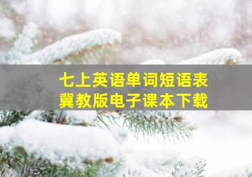 七上英语单词短语表冀教版电子课本下载