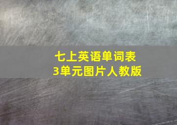 七上英语单词表3单元图片人教版