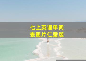 七上英语单词表图片仁爱版