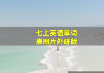 七上英语单词表图片外研版