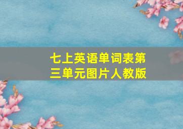 七上英语单词表第三单元图片人教版