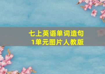 七上英语单词造句1单元图片人教版