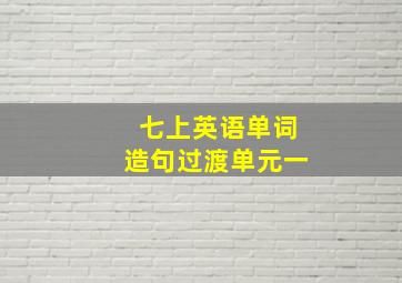 七上英语单词造句过渡单元一