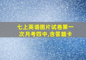 七上英语图片试卷第一次月考四中,含答题卡