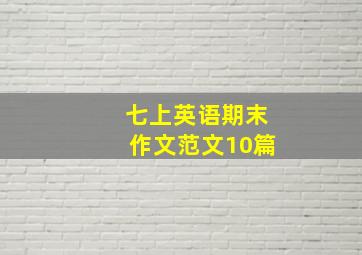 七上英语期末作文范文10篇