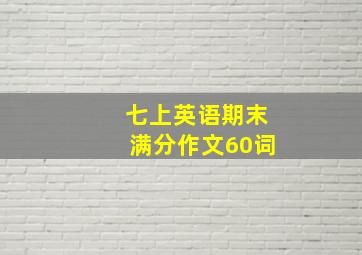 七上英语期末满分作文60词