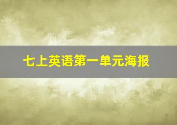 七上英语第一单元海报