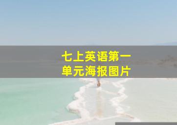 七上英语第一单元海报图片