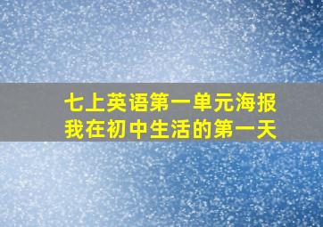 七上英语第一单元海报我在初中生活的第一天