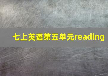 七上英语第五单元reading