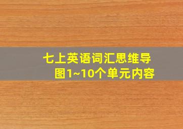 七上英语词汇思维导图1~10个单元内容