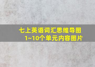 七上英语词汇思维导图1~10个单元内容图片