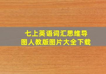 七上英语词汇思维导图人教版图片大全下载