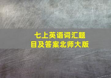 七上英语词汇题目及答案北师大版