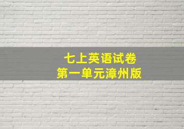 七上英语试卷第一单元漳州版