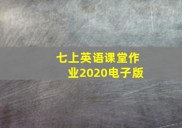 七上英语课堂作业2020电子版