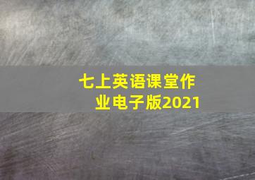 七上英语课堂作业电子版2021