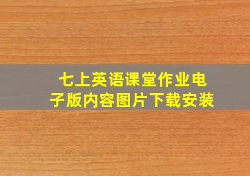 七上英语课堂作业电子版内容图片下载安装