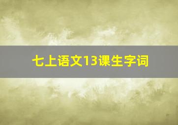 七上语文13课生字词