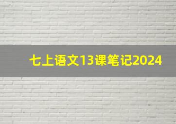 七上语文13课笔记2024