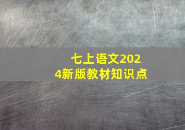 七上语文2024新版教材知识点